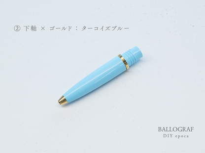 【②下軸 / ゴールド】BALLOGRAF DIY epoca ボールペン