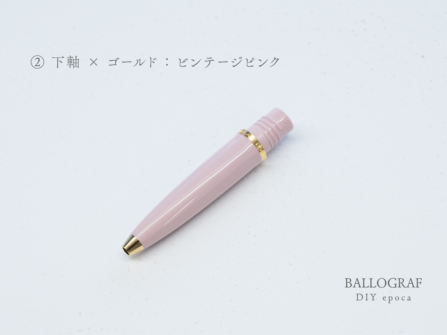 【②下軸 / ゴールド】BALLOGRAF DIY epoca ボールペン
