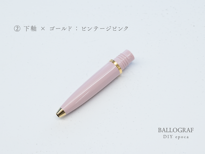 【②下軸 / ゴールド】BALLOGRAF DIY epoca ボールペン