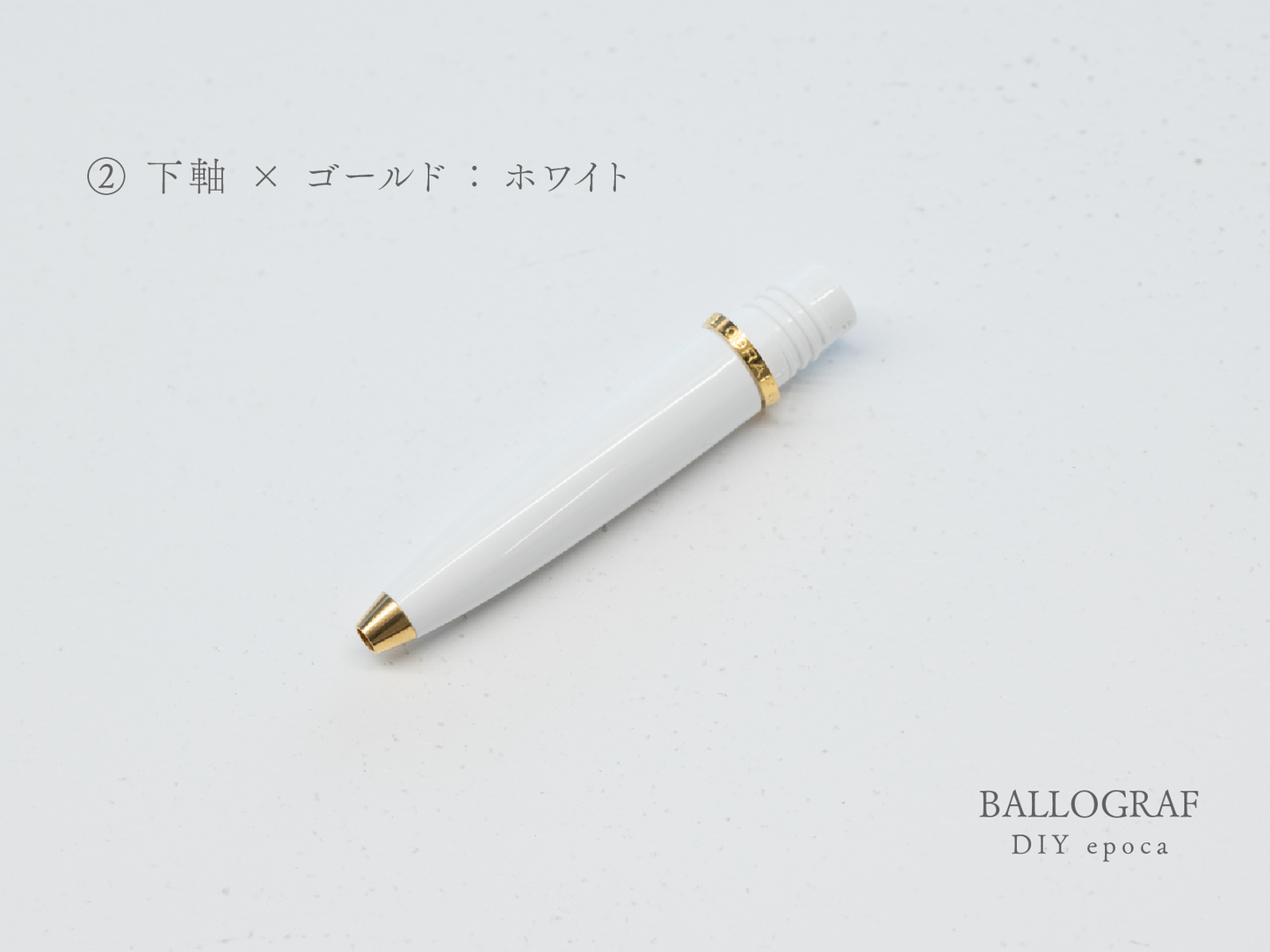 【②下軸 / ゴールド】BALLOGRAF DIY epoca ボールペン