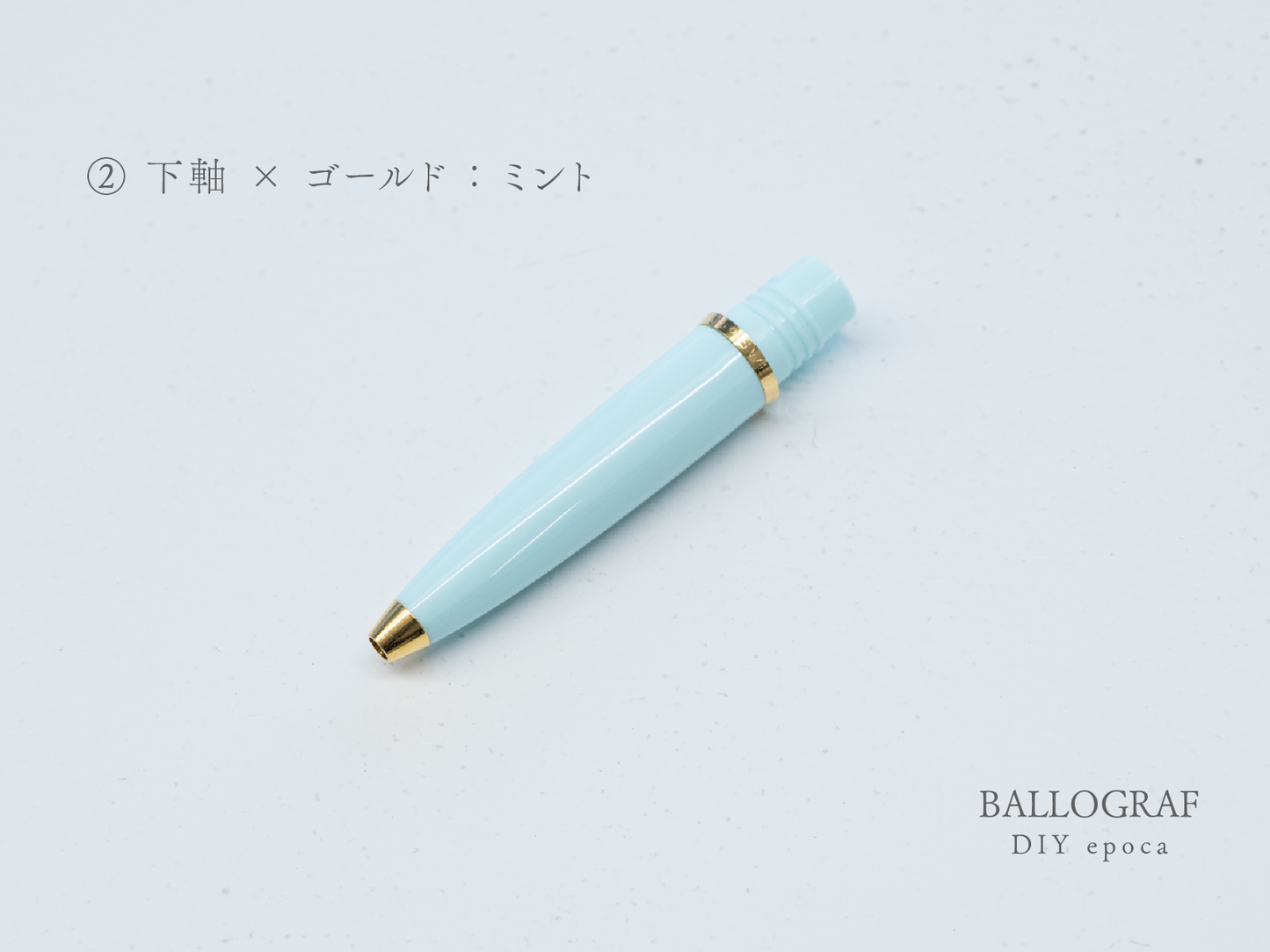 【②下軸 / ゴールド】BALLOGRAF DIY epoca ボールペン