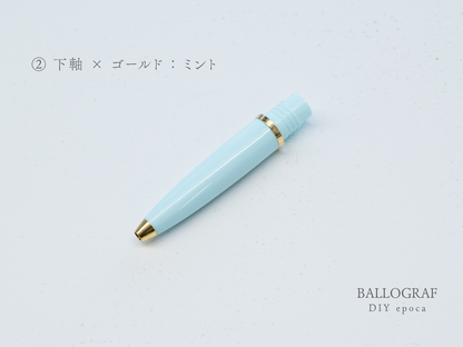 【②下軸 / ゴールド】BALLOGRAF DIY epoca ボールペン