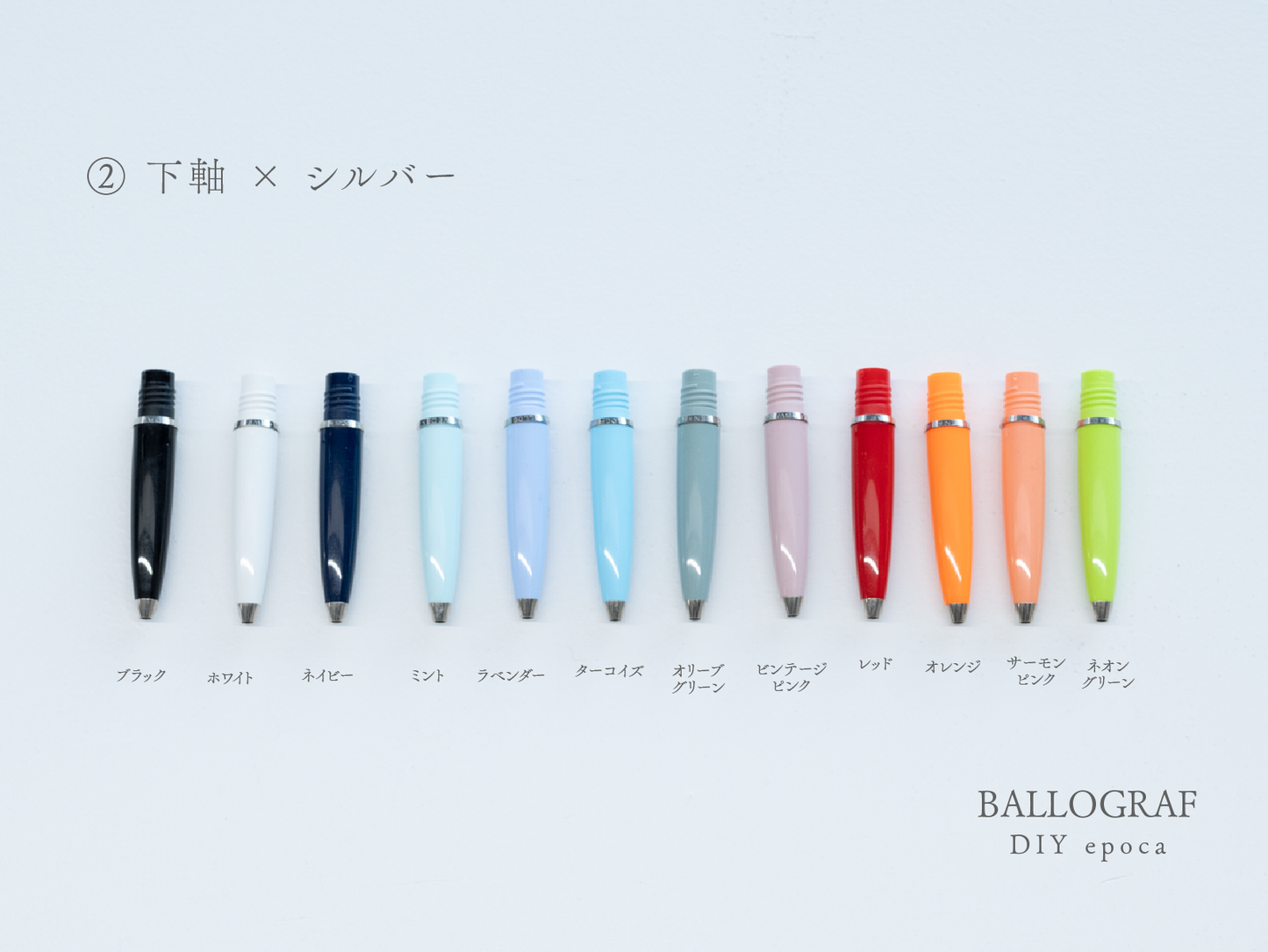 【②下軸 / シルバー】BALLOGRAF DIY epoca ボールペン