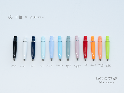 【②下軸 / シルバー】BALLOGRAF DIY epoca ボールペン