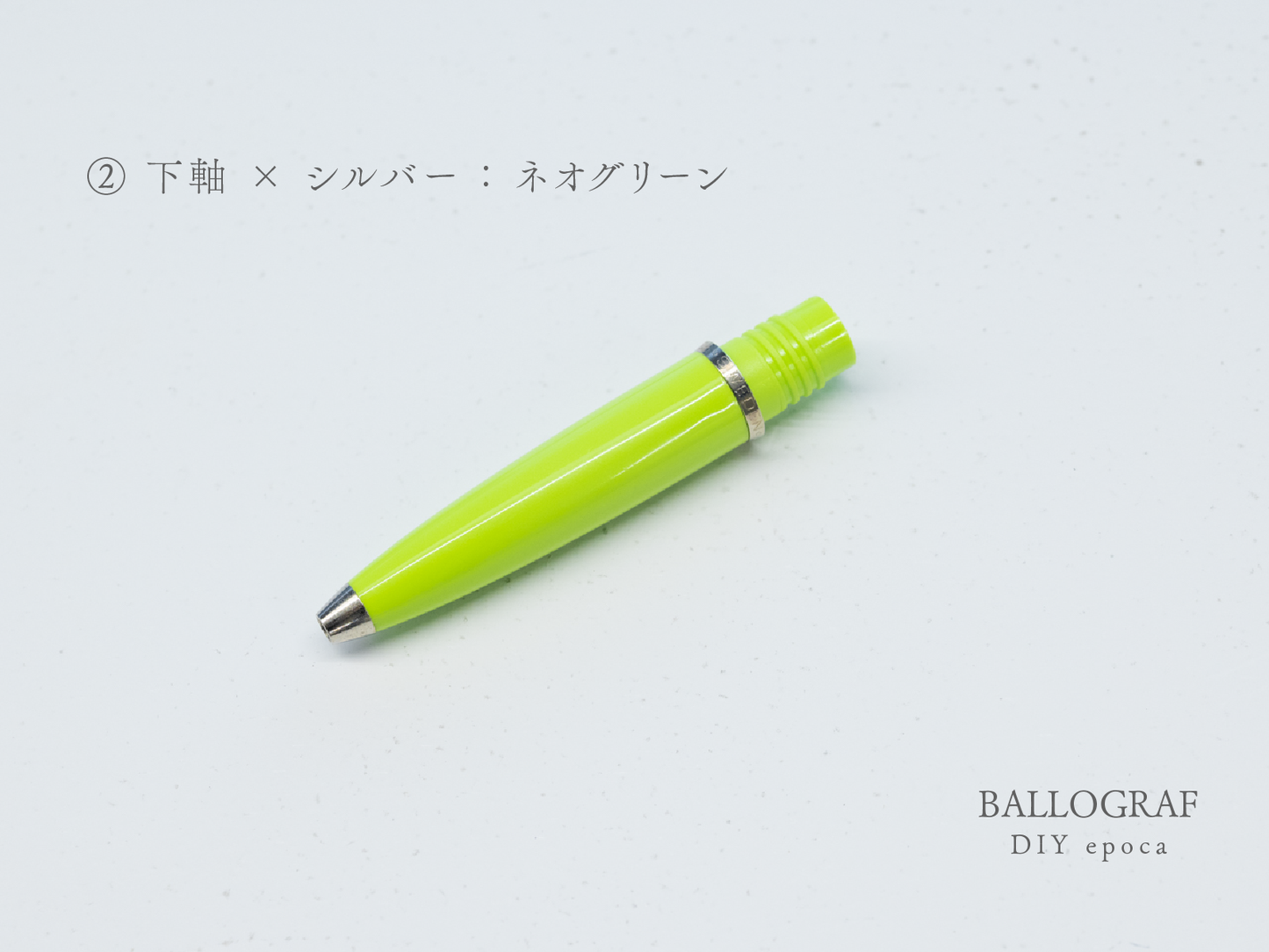 【②下軸 / シルバー】BALLOGRAF DIY epoca ボールペン