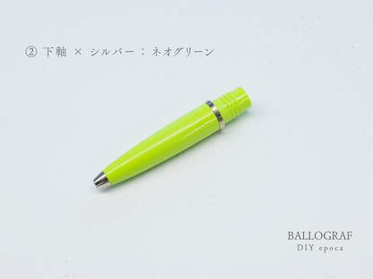 【②下軸 / シルバー】BALLOGRAF DIY epoca ボールペン