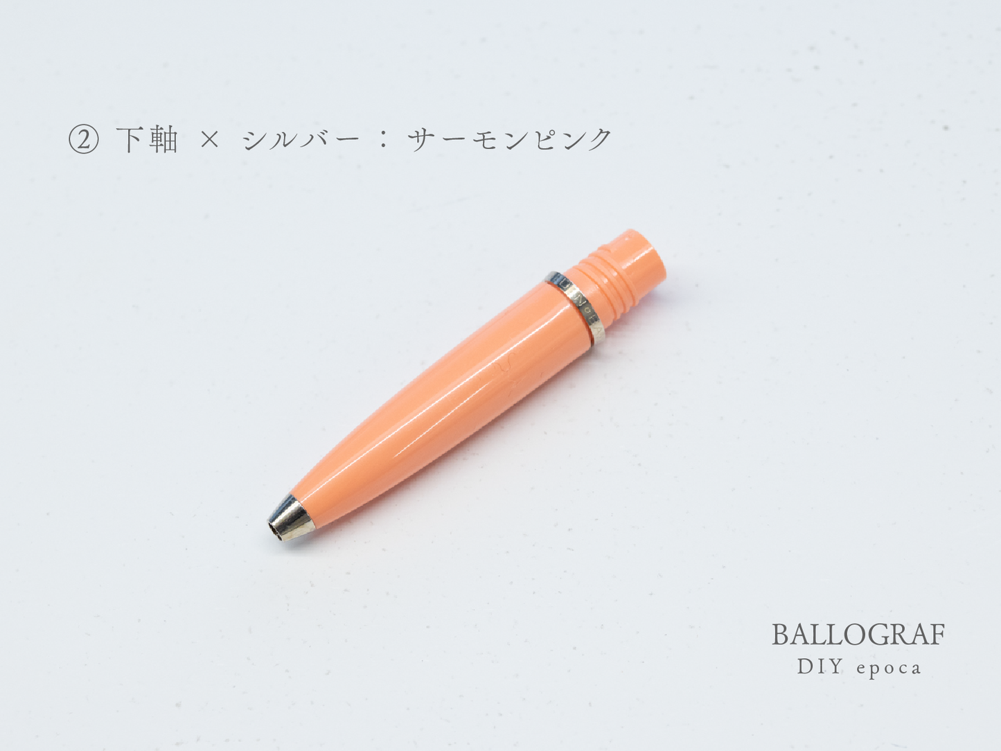 【②下軸 / シルバー】BALLOGRAF DIY epoca ボールペン