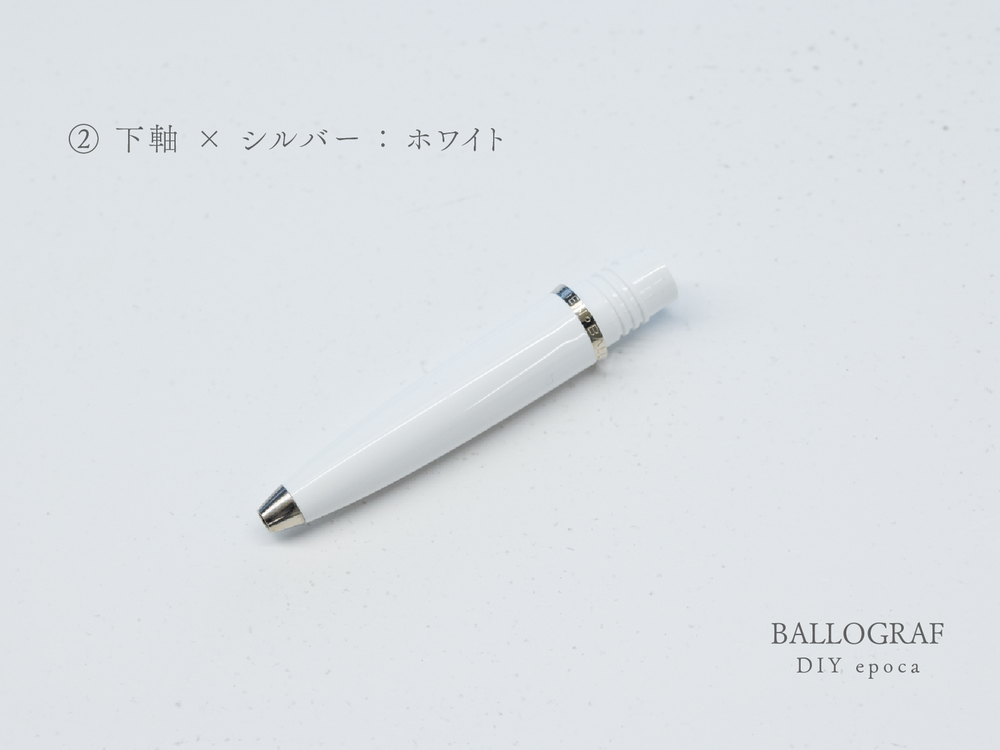 【②下軸 / シルバー】BALLOGRAF DIY epoca ボールペン