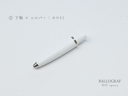 【②下軸 / シルバー】BALLOGRAF DIY epoca ボールペン