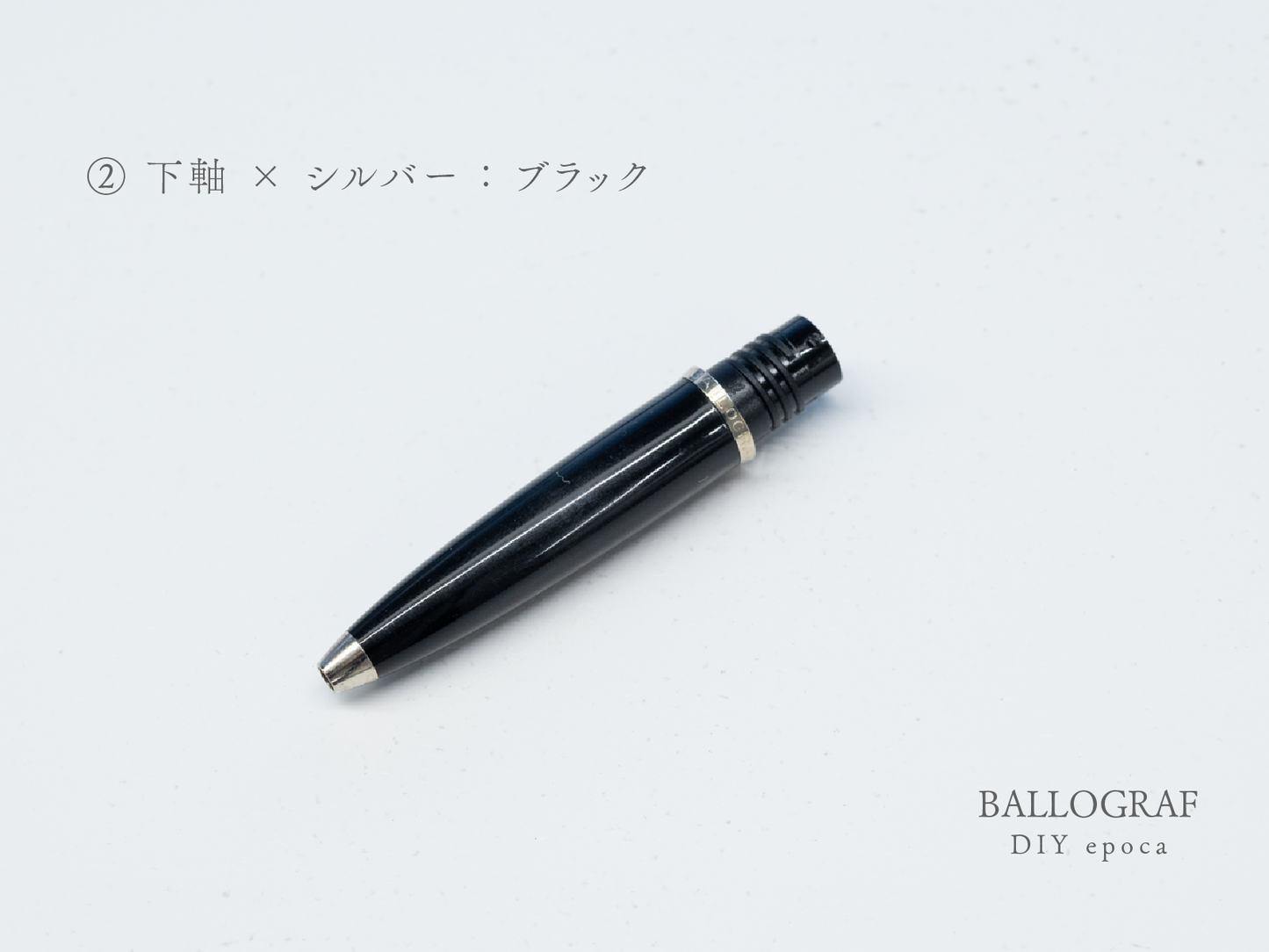 【②下軸 / シルバー】BALLOGRAF DIY epoca ボールペン