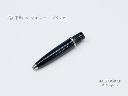 【②下軸 / シルバー】BALLOGRAF DIY epoca ボールペン