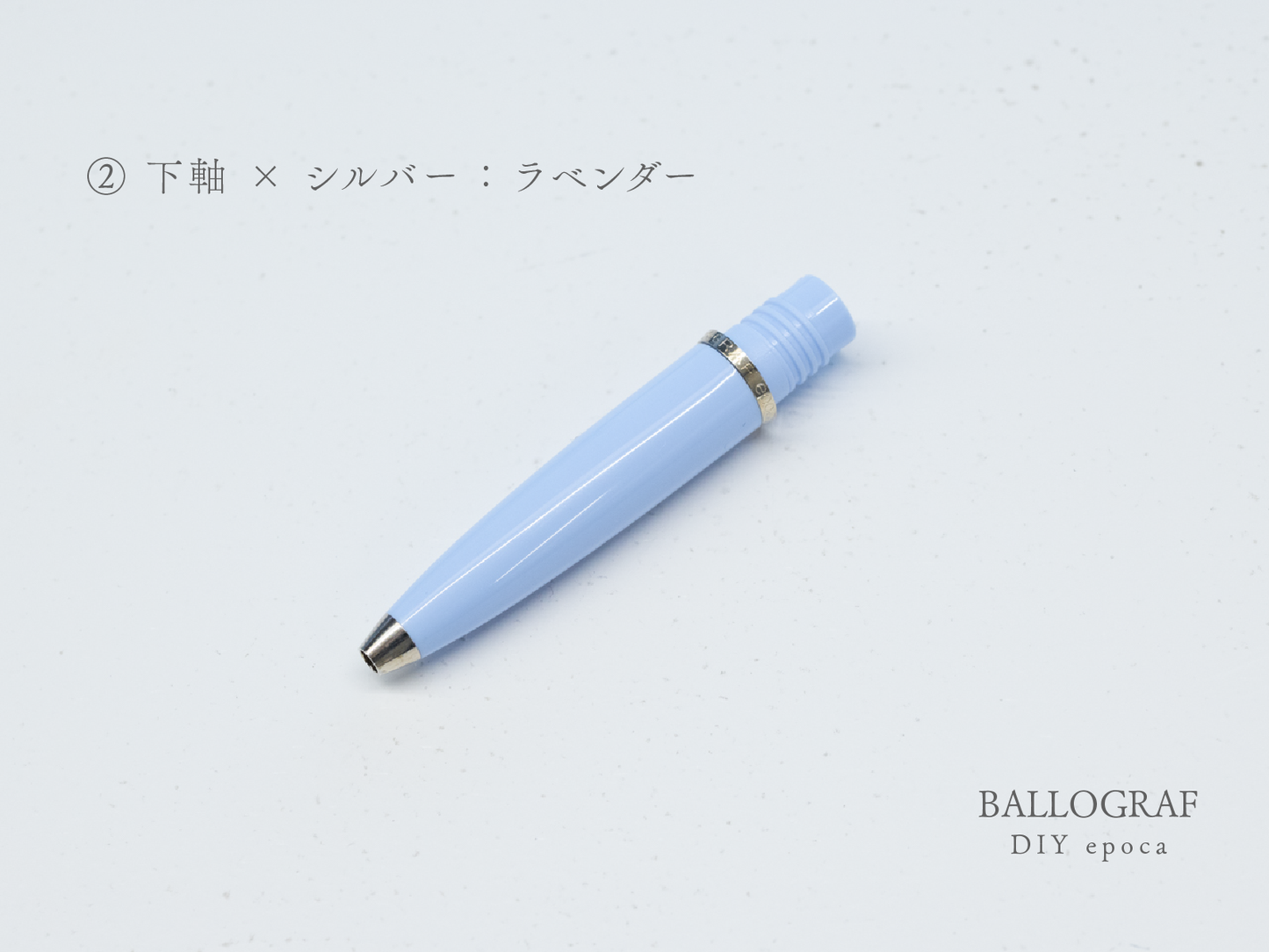 【②下軸 / シルバー】BALLOGRAF DIY epoca ボールペン