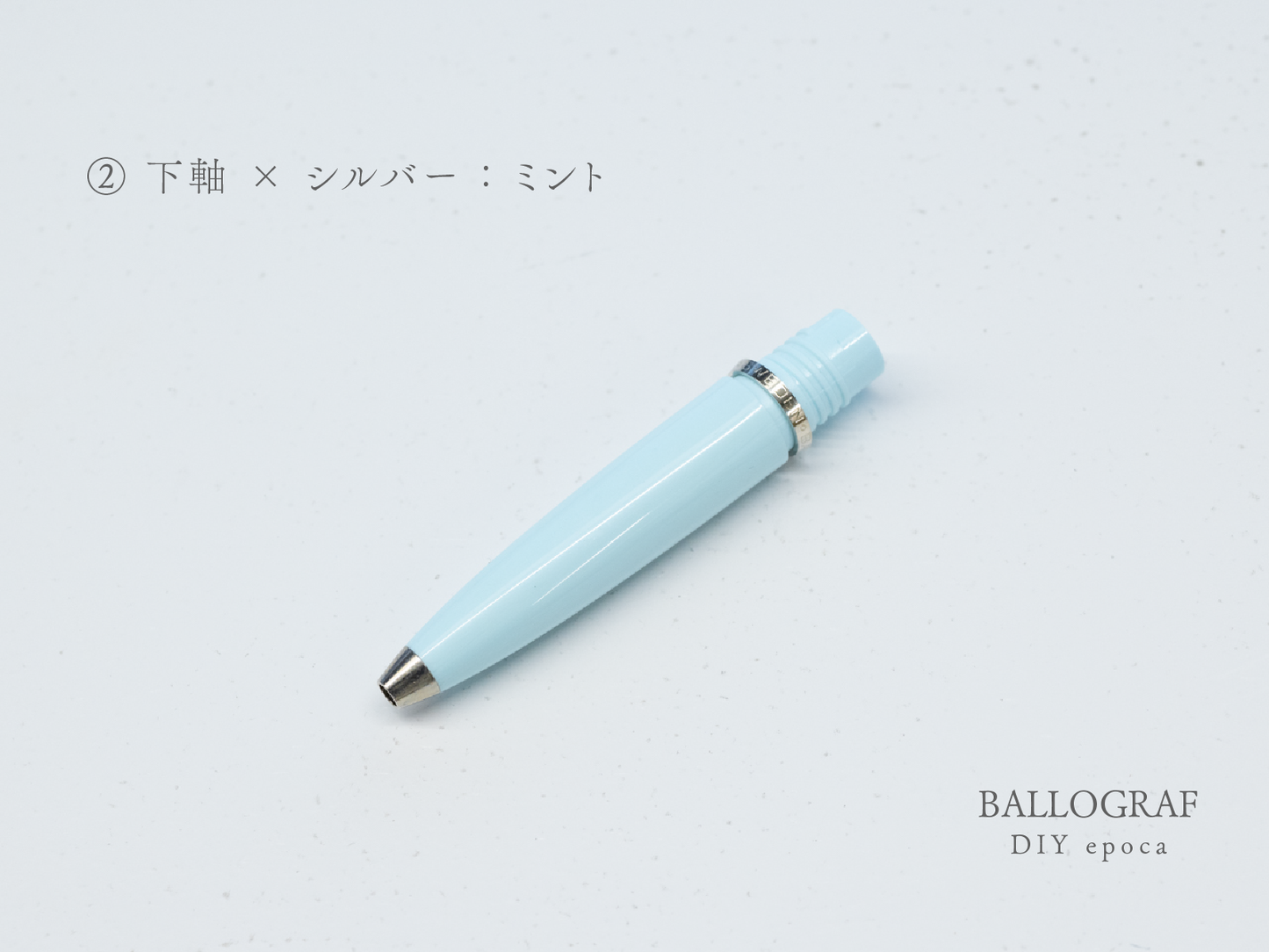 【②下軸 / シルバー】BALLOGRAF DIY epoca ボールペン