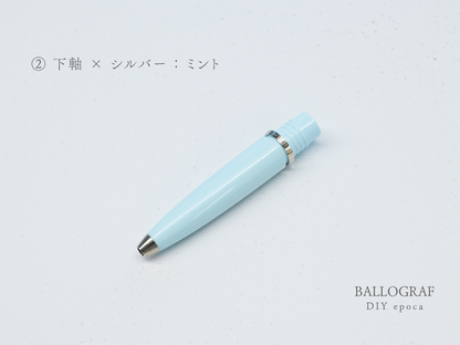 【②下軸 / シルバー】BALLOGRAF DIY epoca ボールペン