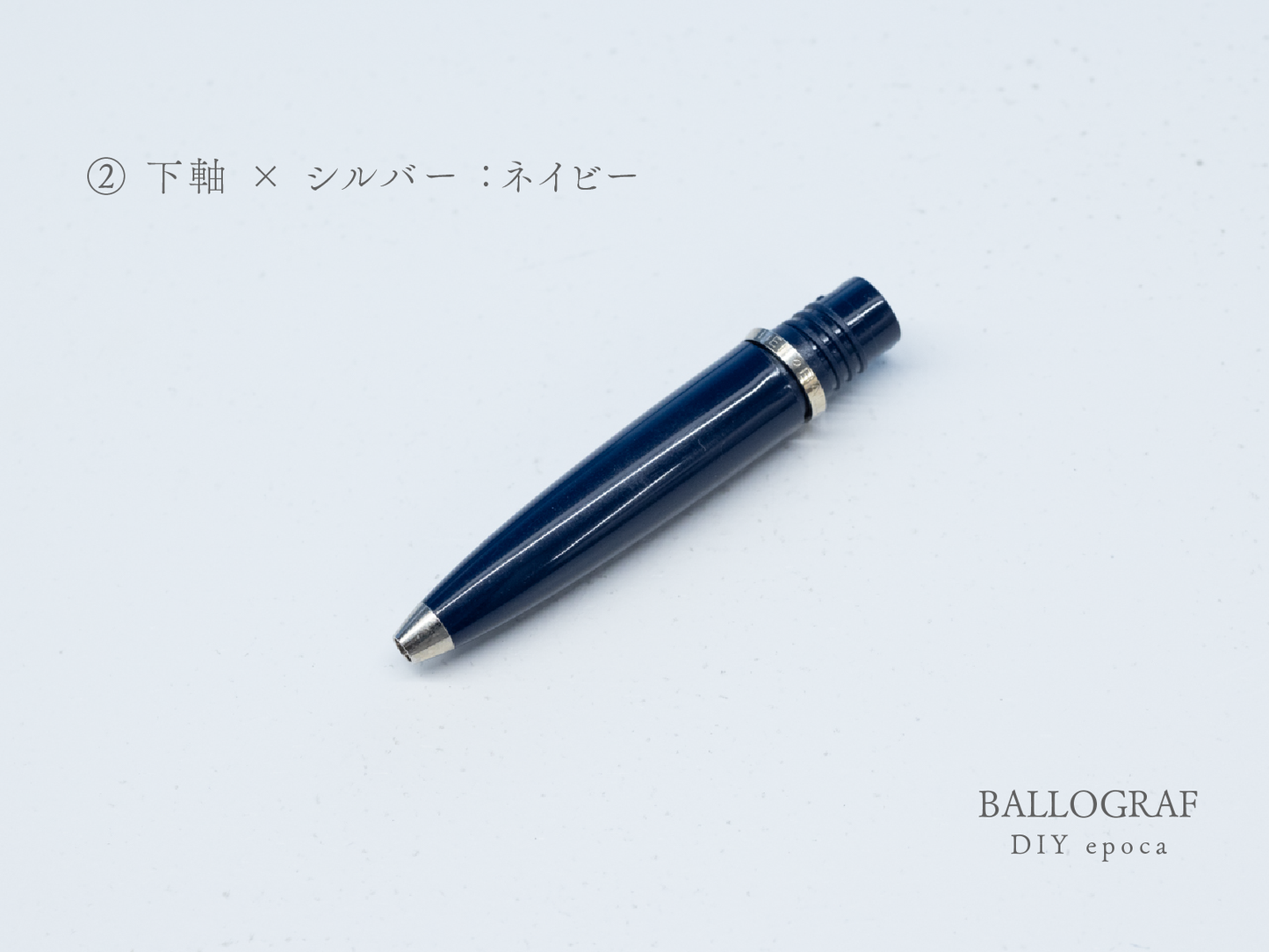【②下軸 / シルバー】BALLOGRAF DIY epoca ボールペン