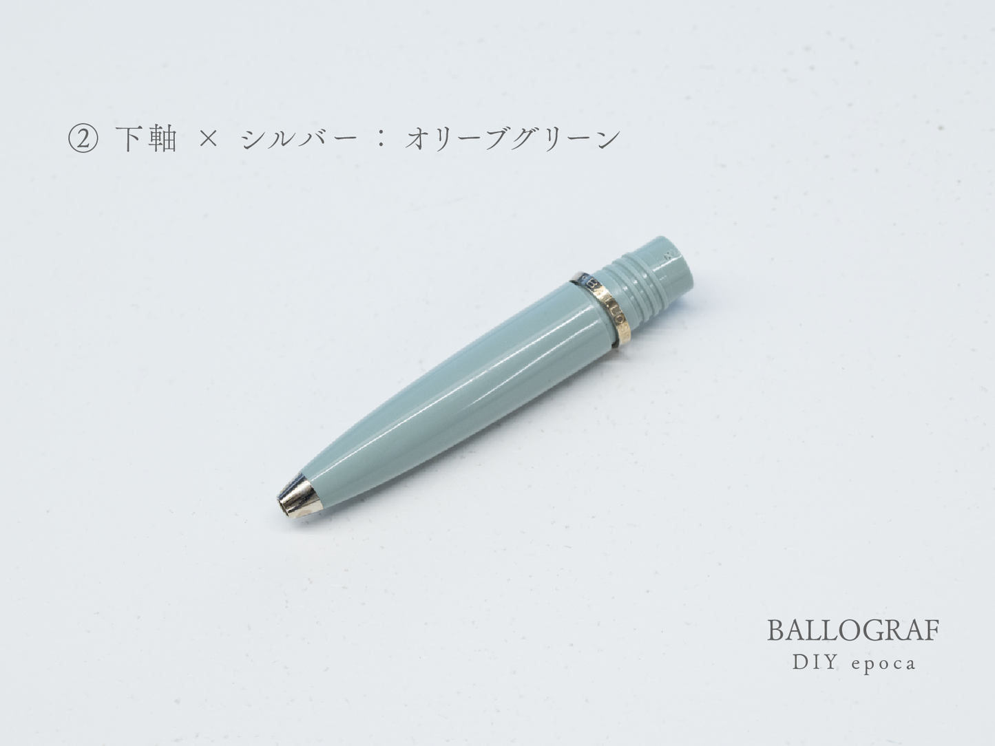 【②下軸 / シルバー】BALLOGRAF DIY epoca ボールペン