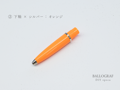 【②下軸 / シルバー】BALLOGRAF DIY epoca ボールペン