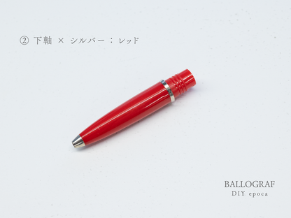 【②下軸 / シルバー】BALLOGRAF DIY epoca ボールペン
