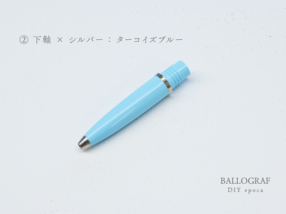 【②下軸 / シルバー】BALLOGRAF DIY epoca ボールペン