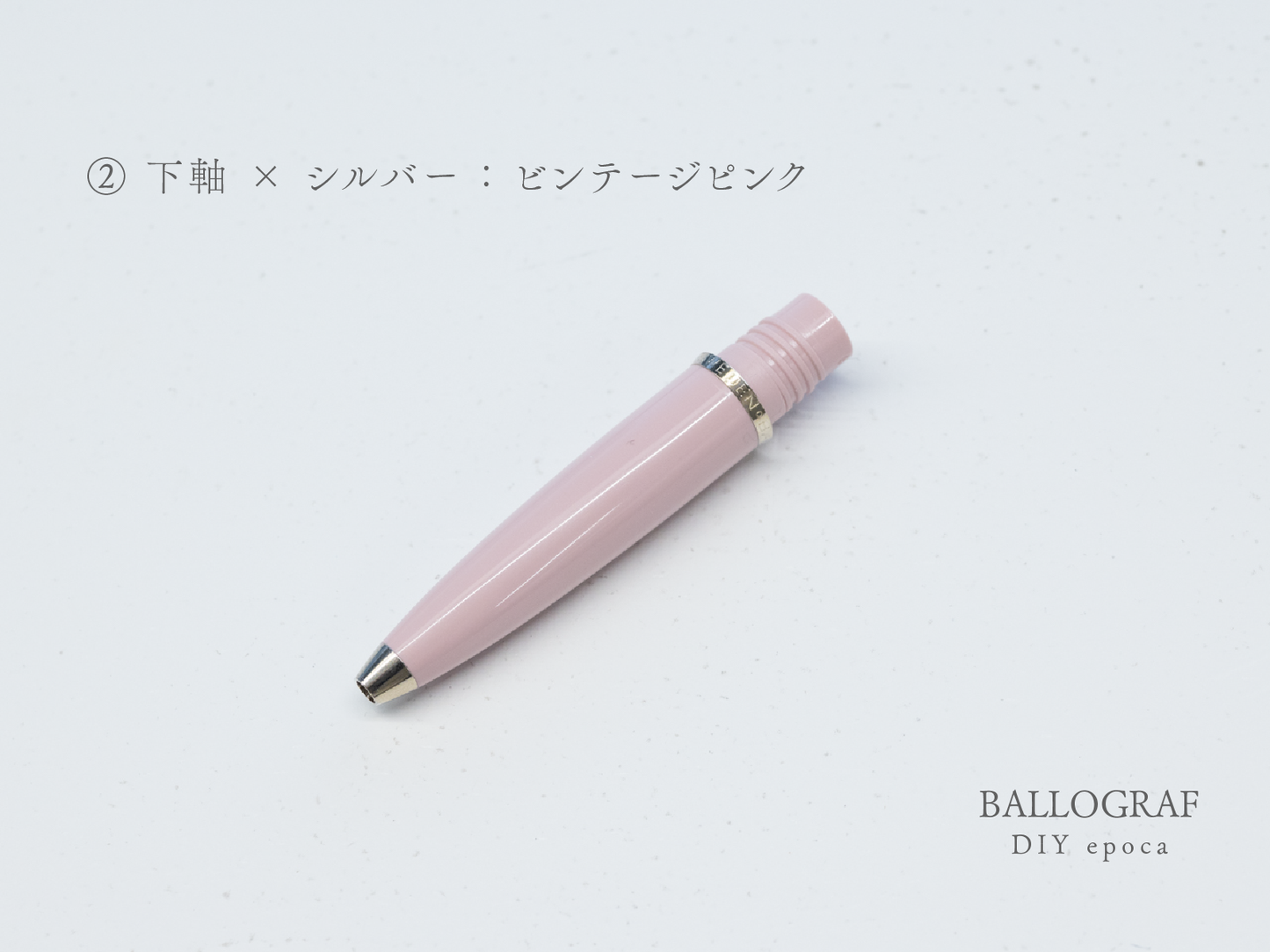 【②下軸 / シルバー】BALLOGRAF DIY epoca ボールペン