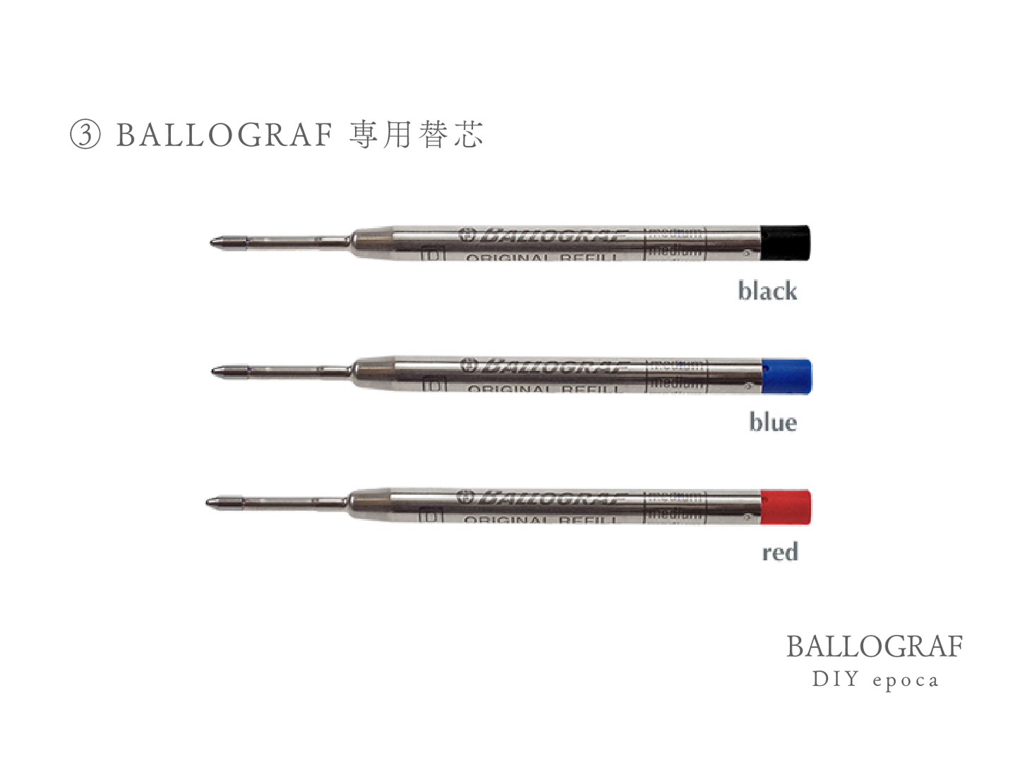 【③替芯】BALLOGRAF DIY epoca ボールペン