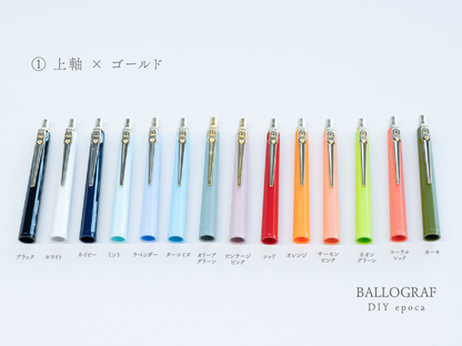 【①上軸 / ゴールド】BALLOGRAF DIY epoca ボールペン