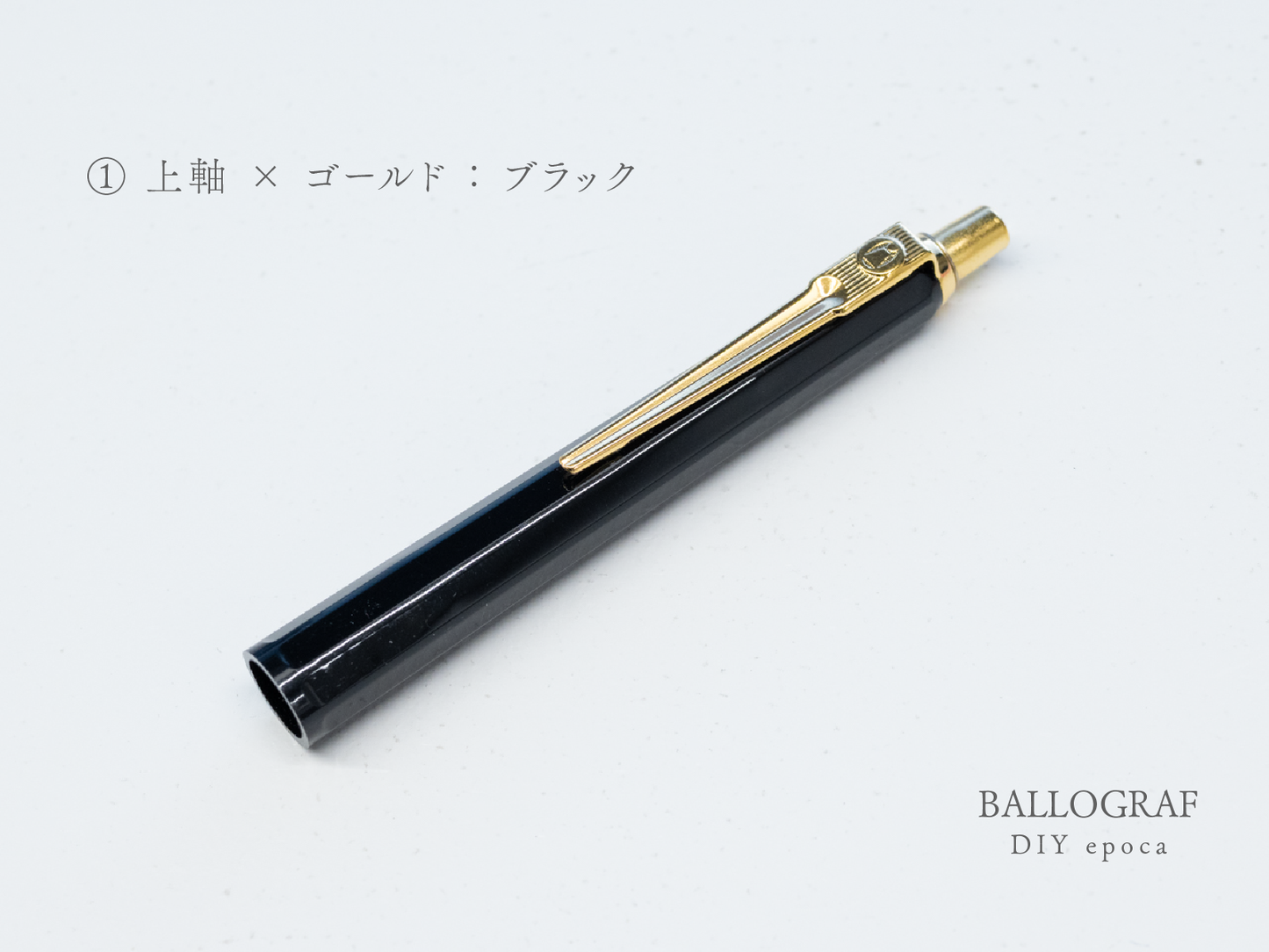 【①上軸 / ゴールド】BALLOGRAF DIY epoca ボールペン