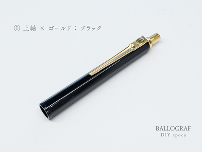 【①上軸 / ゴールド】BALLOGRAF DIY epoca ボールペン