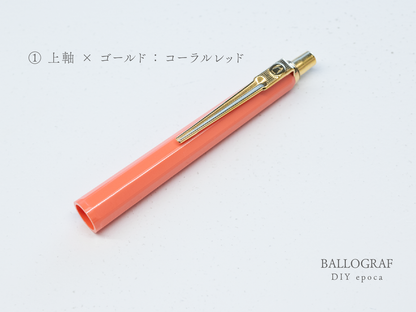 【①上軸 / ゴールド】BALLOGRAF DIY epoca ボールペン
