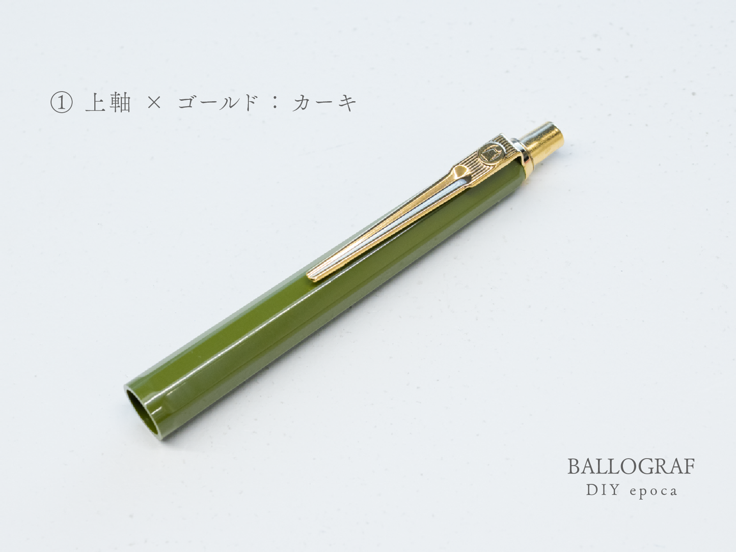 【①上軸 / ゴールド】BALLOGRAF DIY epoca ボールペン