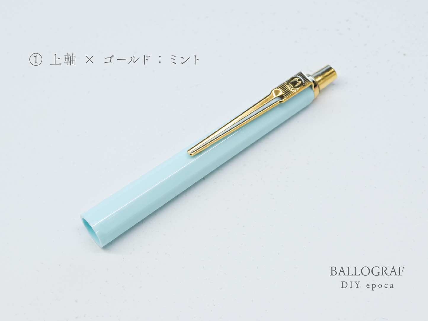 【①上軸 / ゴールド】BALLOGRAF DIY epoca ボールペン