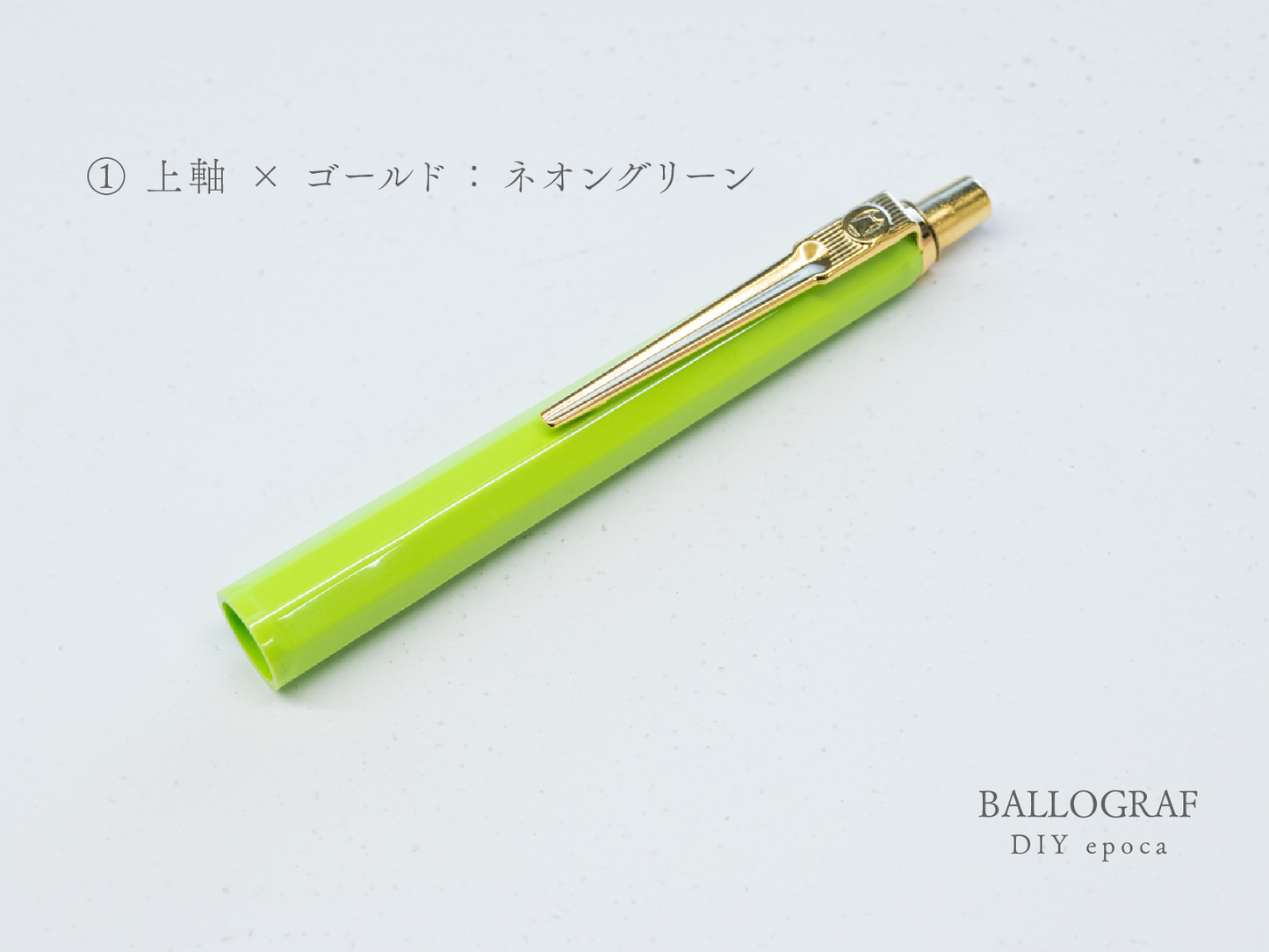 【①上軸 / ゴールド】BALLOGRAF DIY epoca ボールペン