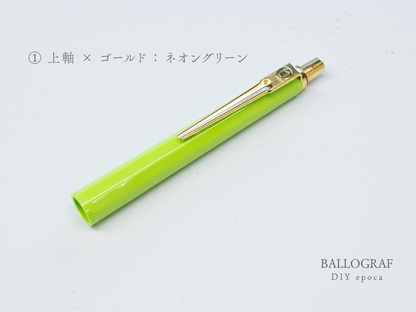 【①上軸 / ゴールド】BALLOGRAF DIY epoca ボールペン