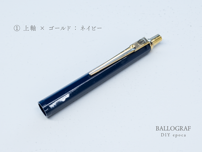 【①上軸 / ゴールド】BALLOGRAF DIY epoca ボールペン
