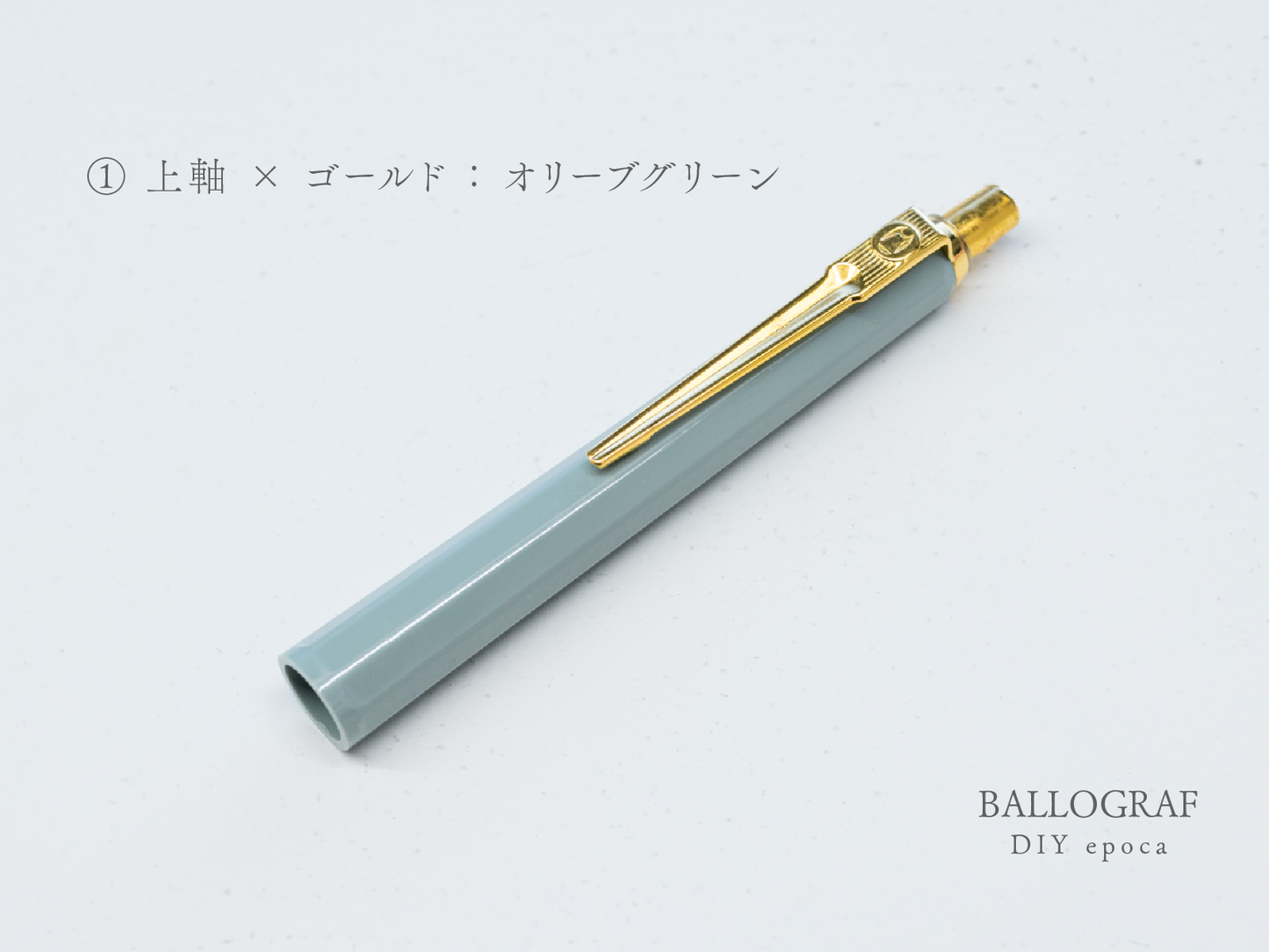 【①上軸 / ゴールド】BALLOGRAF DIY epoca ボールペン