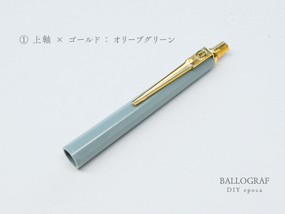 【①上軸 / ゴールド】BALLOGRAF DIY epoca ボールペン