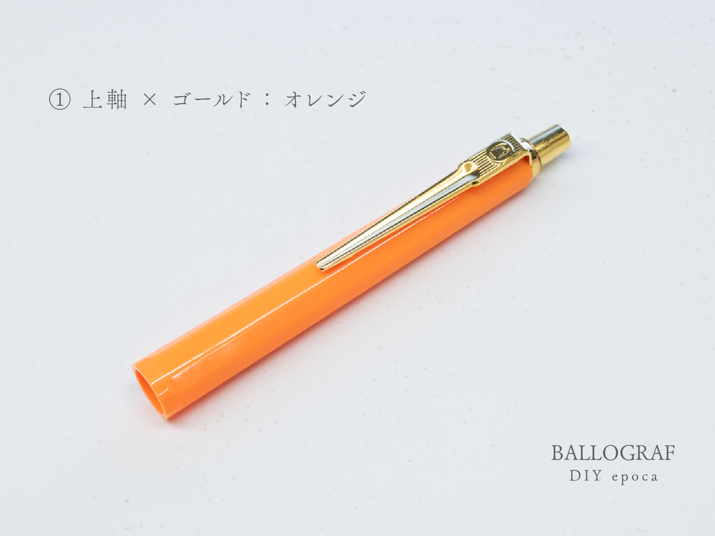 【①上軸 / ゴールド】BALLOGRAF DIY epoca ボールペン