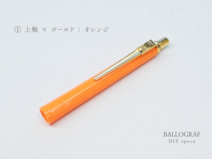 【①上軸 / ゴールド】BALLOGRAF DIY epoca ボールペン
