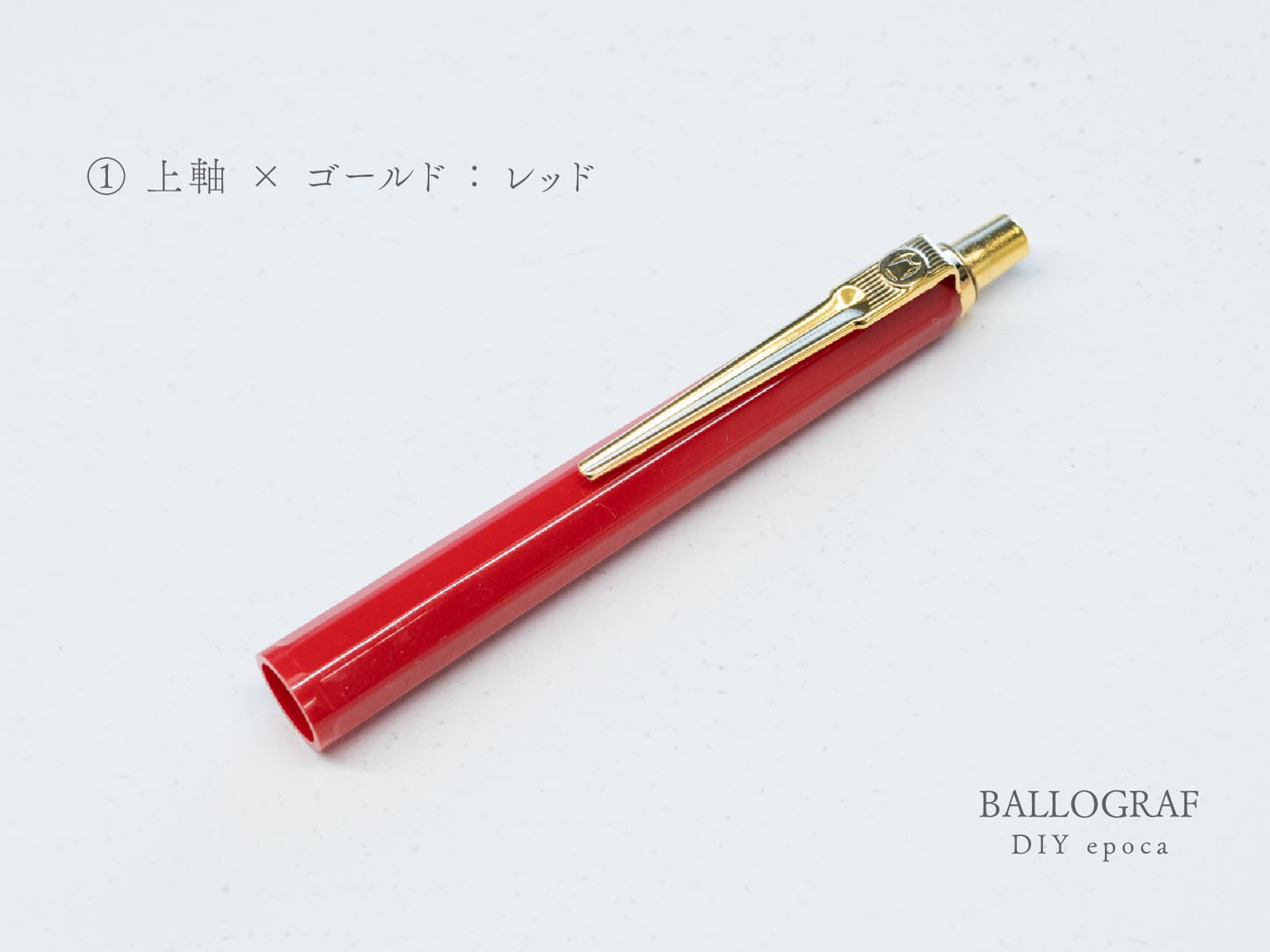【①上軸 / ゴールド】BALLOGRAF DIY epoca ボールペン