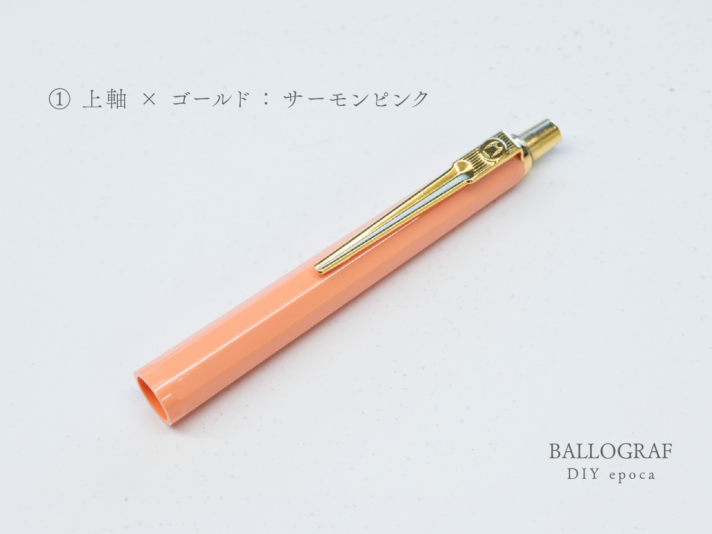 【①上軸 / ゴールド】BALLOGRAF DIY epoca ボールペン