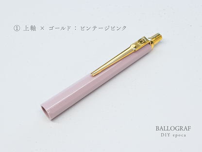 【①上軸 / ゴールド】BALLOGRAF DIY epoca ボールペン