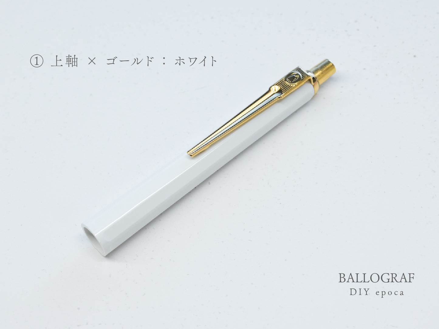 【①上軸 / ゴールド】BALLOGRAF DIY epoca ボールペン