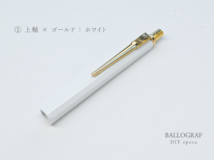 【①上軸 / ゴールド】BALLOGRAF DIY epoca ボールペン