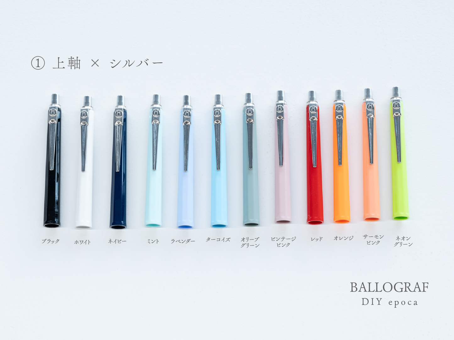 【①上軸 / シルバー】BALLOGRAF DIY epoca ボールペン
