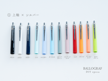 【①上軸 / シルバー】BALLOGRAF DIY epoca ボールペン