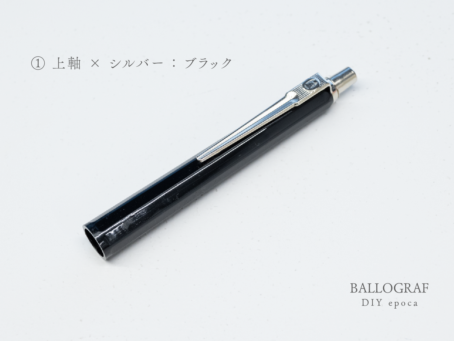 【①上軸 / シルバー】BALLOGRAF DIY epoca ボールペン