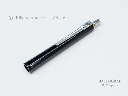 【①上軸 / シルバー】BALLOGRAF DIY epoca ボールペン