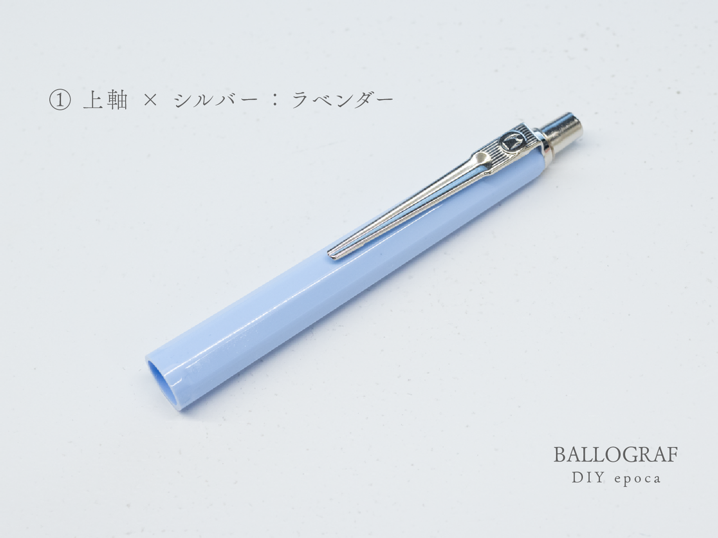 【①上軸 / シルバー】BALLOGRAF DIY epoca ボールペン