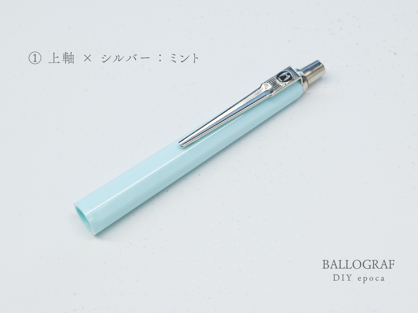 【①上軸 / シルバー】BALLOGRAF DIY epoca ボールペン