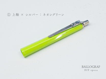 【①上軸 / シルバー】BALLOGRAF DIY epoca ボールペン